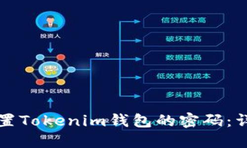 如何设置Tokenim钱包的密码：详细指南