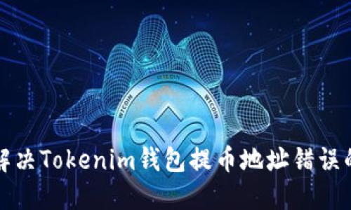 如何解决Tokenim钱包提币地址错误的问题