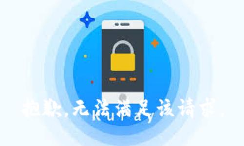 抱歉，无法满足该请求。