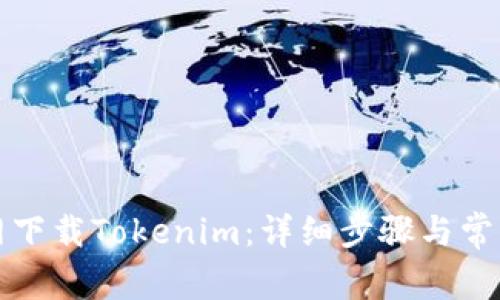 如何在官网下载Tokenim：详细步骤与常见问题解答