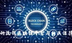 深圳的洗钱区块链平台与相关法律法规