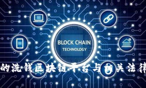 深圳的洗钱区块链平台与相关法律法规