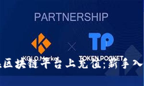 如何在区块链平台上充值：新手入门指南