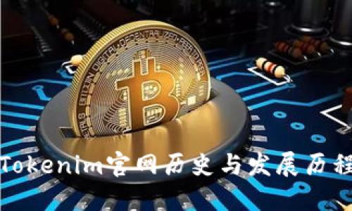 Tokenim官网历史与发展历程