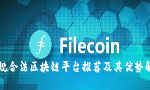 正规合法区块链平台推荐及其优势解析