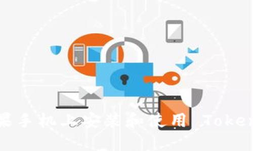 如何在苹果手机上安装和使用 Tokenim 钱包？