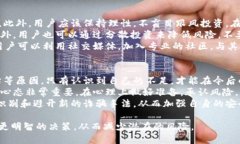    区块链平台被骗会怎么样？揭示风险与应对策