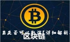 Tokenim转账交易是否可以取消？详细解析及常见问