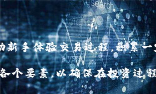   区块链交易平台：全面了解如何选择和使用 / 

 guanjianci 区块链交易平台, 加密货币, 数字资产交易, 交易所安全 /guanjianci 

### 1. 什么是区块链交易平台？

区块链交易平台是一个允许用户通过不同渠道交易加密货币和数字资产的在线平台。这些平台使投资者可以在市场上购买、出售和交换各种加密货币，如比特币、以太坊、莱特币等。区块链技术的核心优势在于其去中心化的特性，这让交易变得更加安全、高效和透明。

在选择一个区块链交易平台时，用户需要考虑多个因素，如平台的安全性、用户体验、交易费用、支持的加密货币种类等。随着加密货币市场的迅速发展，交易平台也在不断演变，以满足用户日益增长的需求。

### 2. 如何选择一个安全的区块链交易平台？

安全性是选择区块链交易平台时一个重要考虑因素。用户需要关注以下几个方面：

首先，用户可以查看平台是否采用了冷储存技术来保护资产，冷储存意味着大部分资产不是在线存储而是存放在离线硬件钱包中，从而减少被黑客攻击的风险。

其次，了解交易平台的安全审计和合规情况也很重要。一些平台会定期进行第三方安全审计，这可以为用户在使用其服务时提供额外的安心。一些国家和地区的法律也规定了平台需要遵从的合规规则，比如反洗钱（AML）和客户身份识别（KYC）等程序。

此外，使用双重身份验证（2FA）也是一个提高账户安全性的好方法。确保您的交易账户在登录和操作时需要提供多种身份验证，可以大大降低账户被黑客侵入的风险。

### 3. 交易费用的结构及其影响

区块链交易平台通常会收取交易费用，这些费用结构可能因平台而异。了解这些费用是用户在参与加密货币交易时不可或缺的一部分，因为它们直接影响到用户的盈利能力。

一般来说，交易费用有两种形式：固定费用和比例费用。固定费用是每笔交易收取的固定金额，而比例费用则是基于用户交易金额的百分比。例如，一个平台可能会收取每笔交易0.1%的费用，而另一个平台可能会收取1元的固定费用。

此外，用户应当留意平台是否还有其他费用，如充值提现费用或账户维护费等。通常，低交易费用的吸引力高于平台提供的其他服务，有时用户可能会为了省钱而忽视了平台的其他重要功能，比如客户支持，用户体验和安全性等。

### 4. 支持哪些类型的加密货币？

区块链交易平台支持的加密货币种类直接影响到用户的投资策略。大部分平台支持常见的加密货币，如比特币、以太坊和瑞波币等，但一些平台还支持多种小众币种和新兴的代币。

用户在选择交易平台时，应该考虑自己想要交易的加密货币种类。如果一个平台只支持有限的币种，那么用户在进行资产配置时会受到限制。

同时，支持新兴币种的平台可能会吸引那些希望通过投资新兴市场来获得更高回报的用户。但需要注意的是，新兴币种的价格波动可能会比主流币种更剧烈，因此用户需要做好风险评估。

### 5. 如何使用区块链交易平台进行交易？

使用区块链交易平台进行交易并不是很复杂，但用户需要了解一些基本步骤。首先，用户需要在所选择的平台上注册账号，并完成身份验证，确保账户的安全性。

完成注册后，用户可以通过不同的充值方式将资金存入交易账户。大部分平台支持法币充值和加密货币充值，可以根据自身情况选择合适的充值方式。

一旦资金到账，用户就可以开始进行交易。用户可以选择想要购买/出售的加密货币以及交易数量，确认订单后平台将自动执行交易。交易完成后，用户可以选择将加密货币存放在交易所内部的数字钱包中，或将其转到个人冷钱包中以确保其安全。

需要注意的是，尽管交易过程简便，但用户应该始终关注市场动态和价格变化，以更好地把握投资机会。此外，建议用户在获得一定的经验之前，先通过模拟账户进行小额交易实践。

### 常见问题解答

#### 1. 区块链交易平台的安全性如何保障？

保障区块链交易平台的安全性主要依靠多层安全措施。在技术层面，冷存储、加密技术和双重认证工具能显著提高账户的安全性。从管理角度，合规审计和安全政策也是防护措施中不可或缺的一部分。用户在注册时，如能选择那些具备良好声誉和历史的平台，会大大减少潜在的风险。

#### 2. 如何处理交易费用？

用户在使用区块链交易平台时，需时刻关注交易费用，因为这可能会直接影响到投资回报。选择低费用的平台是一个策略，但用户也要考虑交易费用以外的服务质量，比如客户支持、交易工具等。使用策略比如分批交易来降低累计费用也很有效。

#### 3. 加密货币的价格波动大吗？

加密货币市场的价格波动性相对较高，因为市场流动性较差和投资者情绪变化很快等因素都会影响价格。用户需要具备良好的投资策略，比如定投和止损，以控制风险。

#### 4. 如何提高交易的成功率？

提高交易的成功率通常依赖于市场分析工具，用户需要学习如何使用技术分析和基本面分析来做好交易决策。此外，保持冷静、掌握市场动态、把握投资节奏也非常重要。

#### 5. 新手如何入门区块链交易平台？

对于新手来说，最佳的入门方式是通过在线课程或教育资源来了解区块链和加密货币市场的基本知识。同时，模拟账户可以帮助新手体验交易过程，积累一定经验后再进行真实交易。

总结来说，区块链交易平台为用户提供了一个方便的数字资产交易渠道，但选择平台时需考虑安全性、费用、币种和交易流程等各个要素，以确保在投资过程中降低风险并获得满意的回报。