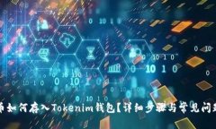 狗狗币如何存入Tokenim钱包？详细步骤与常见问题