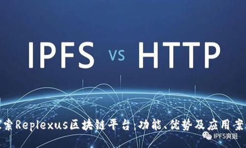 探索Replexus区块链平台：功能、优势及应用案例