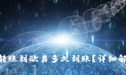 Tokenim钱包转账到欧易多久到账？详细解析与用户指南