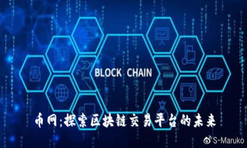 币网：探索区块链交易平台的未来