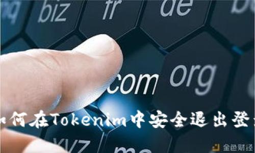 如何在Tokenim中安全退出登录