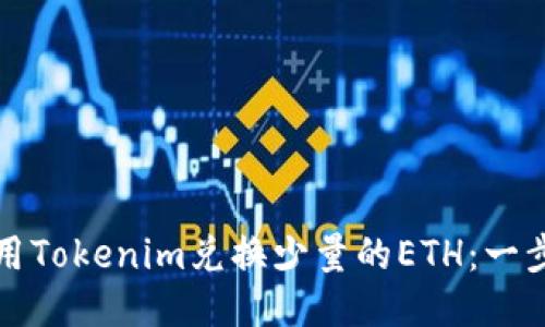 如何使用Tokenim兑换少量的ETH：一步步指南