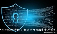云币网TokenIM详解：了解云币网的数字资产交易与