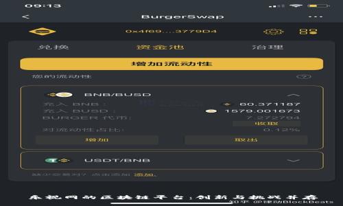 乐视网的区块链平台：创新与挑战并存