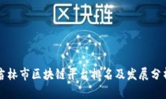 吉林市区块链平台排名及发展分析