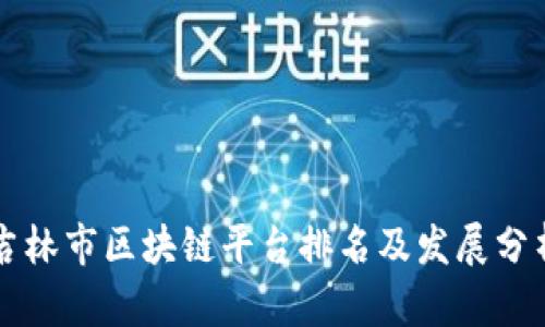 吉林市区块链平台排名及发展分析