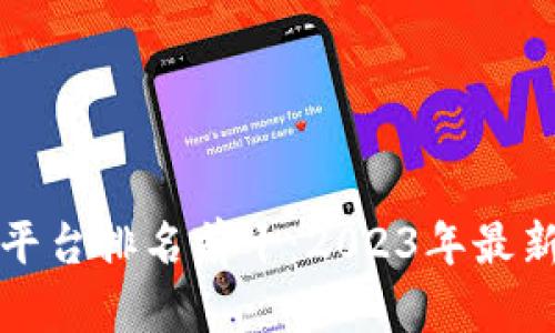 区块链扩容平台排名前十：2023年最新评测与比较