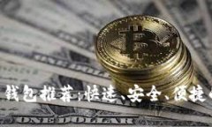 : 与Tokenim类似的钱包推荐：快速、安全、便捷的