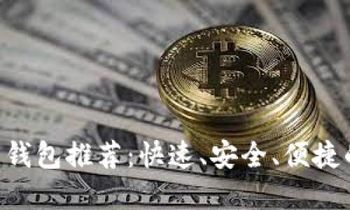 : 与Tokenim类似的钱包推荐：快速、安全、便捷的数字货币管理方案