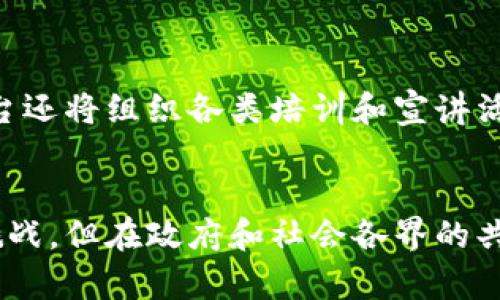 和关键词
  甘肃省金融区块链服务平台：助力金融创新与发展 / 
 guanjianci 甘肃省金融, 区块链, 金融服务, 创新科技 /guanjianci 

引言
在数字化时代背景下，金融行业的变革不断加速，而区块链技术的出现，则为这一变化提供了新的动能与基础架构。甘肃省作为中国西部重要的省份，其金融区块链服务平台不仅是推动当地经济发展的重要一环，也是响应国家金融科技发展的战略部署。通过合理运用区块链技术，甘肃省金融区块链服务平台致力于提升金融服务的透明度、安全性和效率，从而为当地中小企业、创业者以及金融机构提供有力支持。

一、甘肃省金融区块链服务平台的概述
甘肃省金融区块链服务平台是由政府主导搭建的一项金融科技基础设施，其核心目标在于推动区块链技术在金融领域的应用，促进信息共享与价值传递。在传统金融体系中，信息不对称和技术壁垒常常导致金融服务效率低下，成本高昂。而区块链技术的去中心化、不可篡改和透明性恰恰能够有效缓解这个问题。

具体而言，该平台旨在为金融机构、企业及个人用户提供包括身份认证、合同管理、资金清算、资产管理等多项服务。这些服务将依托区块链技术实现实时、透明和安全的交易及信息记录，从而降低金融风险，提升整体金融服务水平。

二、甘肃省金融区块链服务平台的功能与特点
甘肃省金融区块链服务平台的设计与实施，旨在实现以下几项核心功能：

ul
  listrong身份认证：/strong利用区块链技术的加密和去中心化特点，确保用户身份的真实性和隐私保护，有效防止身份盗用和信息欺诈。/li
  listrong合同管理：/strong通过智能合约技术，实现合约的自动执行和无争议支付，简化交易流程，降低人工成本。/li
  listrong资产管理：/strong支持数字资产的登记、转让和交易，通过区块链技术的透明性，确保交易过程的真实性和可追溯性。/li
  listrong资金清算：/strong通过实时结算，缩短资金周转时间，提高资金使用效率，降低金融交易成本。/li
/ul

特色方面，该平台将充分发挥甘肃省在地理位置和资源上的优势，聚集区块链技术人才，搭建良好的生态环境，促进金融创新，实现与各类金融机构、科技企业的深度合作。

三、甘肃省金融区块链服务平台的优势
1. **提升效率**：传统金融流程通常涉及多方机构的交互，造成审批时间长、成本高。而区块链技术可以实现信息的即时共享，大幅提升交易效率。

2. **加强安全性**：利用区块链的不可篡改性和加密特性，确保每一笔交易的安全和隐私，降低金融欺诈行为的发生几率。

3. **促进透明度**：平台会记录所有交易记录，任何用户均可以查询，推动整个金融体系的透明化，增强公众信任。

4. **降低成本**：通过自动化的流程和减少中介环节，显著降低了金融服务的整体费用，提升了服务的可及性。

四、甘肃省金融区块链服务平台的建设挑战
尽管甘肃省金融区块链服务平台的前景广阔，但在建设过程中仍然面对诸多挑战：

1. **技术挑战**：区块链技术的迅速发展带来了各种新技术的出现，如何选择和应用合适的技术力量是一大难题。

2. **人才短缺**：区块链技术的专业人才依然稀缺，如何吸引和培养高水平的专家队伍，也是需要解决的问题。

3. **政策法规**：区块链在金融领域的应用仍处于探索阶段，相关的法律法规尚不完善，需要政府积极介入，制定相应政策。

4. **公众认知**：区块链的概念相对复杂，普通用户对于其理解尚不深入，平台在推广过程中需要加强普及教育。

五、可能的相关问题探讨

h4问题一：区块链在金融领域能够解决哪些具体问题？/h4
区块链技术的出现对于金融领域提供了多方面的解决方案，例如，通过去中心化的特性，可以建立更公平和高效的融资渠道。此外，区块链可以有效减少欺诈和舞弊行为，提供更加安全的交易环境。智能合约则可以自动执行预设条件下的合约条款，消除传统合同执行中出现的延误和争议。再者，区块链的透明性质使得金融交易的追溯和审核变得更加简单，确保每一笔交易的合规性与合法性。

h4问题二：甘肃省金融区块链服务平台如何促进当地经济发展？/h4
甘肃省金融区块链服务平台的建设和运行，将大大提升金融服务的效率与安全性，从而促进当地中小企业和创业项目的融资便利性。借助区块链的透明机制，投资者可以更信任投向当地企业的资金去向，降低投资风险，使得更多的创业者能够获得资金支持。同时，区块链技术还可以吸引外部投资者进入甘肃市场，进一步激活地方经济。这一平台将推动科技与金融的深度融合，为甘肃省乃至西部地区的经济转型升级提供有力支持。

h4问题三：如何评估甘肃省金融区块链服务平台的有效性？/h4
评估一个金融科技平台的有效性通常涉及多个维度，包括其用户接受度、交易成功率、运行效率和成本效益等。可以通过收集用户反馈、分析交易数据以及比较平台建立前后的变化来进行评估。此外，还可以设置关键性能指标（KPI），通过定期审计与监测，确保平台的运营水平与服务质量达到预期标准。借助数据分析，能够更加精准地识别出影响服务效果的因素，从而进行改进。

h4问题四：甘肃省金融区块链服务平台未来的发展趋势如何？/h4
未来，甘肃省金融区块链服务平台将可能朝着更广阔的方向发展。一方面，随着针对区块链的法律法规日趋完善，金融机构会更加放心地投入相关技术进行创新。此外，跨行业的合作也将推动区块链应用的深化，诸如供应链金融、数字资产交易、跨境支付等领域，将会成为未来发展的重点方向。同时，教育培训也会成为建设的重要组成部分，提升全社会对于区块链技术的认知与应用能力，为平台的可持续发展打下良好基础。

h4问题五：用户如何参与到甘肃省金融区块链服务平台中？/h4
用户参与甘肃省金融区块链服务平台的方式可能会非常多样化，包括注册账号、提交项目申请、参与培训以及提供反馈等。企业和个人用户都可以通过平台注册账户，享受平台提供的金融服务。此外，平台还将组织各类培训和宣讲活动，帮助用户更好地理解区块链及其在金融领域的应用，使其能够充分利用这一技术提升自身的竞争力和服务水平。同时，平台也欢迎用户通过反馈渠道，表达使用体验和建议，以便对服务进行和调整。

总结
甘肃省金融区块链服务平台作为金融科技发展的新兴力量，将为传统金融行业带来深远的影响。通过有效运用区块链技术，提升金融服务质量，保障资金安全，促进区域经济转型和发展。尽管当前面临挑战，但在政府和社会各界的共同努力下，其未来发展将充满无限可能。