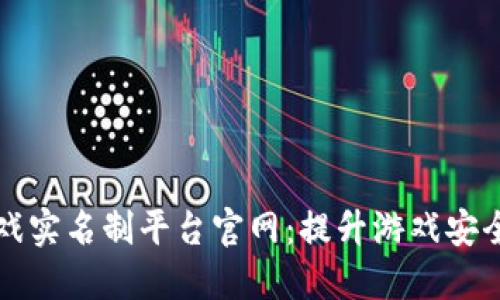 区块链游戏实名制平台官网：提升游戏安全与透明度