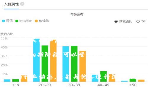 baoziye宝二爷区块链交流平台/baoziye
区块链, 交流平台, 投资, 加密货币/guanjianci

引言
随着区块链技术的迅猛发展，越来越多的人开始关注这个新兴的领域，尤其是在数字货币投资方面。宝二爷区块链交流平台正是应运而生，旨在为普通用户提供一个安全、高效的交流环境，让大家能够更好地进行信息的传播和交流。本文将会对宝二爷区块链交流平台进行详细的介绍，并解答一些用户最关心的问题。

宝二爷区块链交流平台的特性
宝二爷区块链交流平台是一个综合性的交流平台，致力于提供一个安全、可靠的环境以促进用户之间的互动和交流。平台集合了多种功能，包括实时沟通、行情分析、投资建议、技术讨论等，力求满足用户的多种需求。

平台的用户界面友好，易于操作，特别适合新手用户。用户可以通过注册账户轻松入驻平台，在这里可以与志同道合的朋友们分享自己的想法和经验。平台还定期举办线上线下的交流活动，邀请区块链行业的专家分享见解，帮助用户更好地理解行业动态。

可能用户关心的问题
在使用宝二爷区块链交流平台时，用户可能会有以下一些疑问：
ol
li如何注册宝二爷区块链交流平台的账户？/li
li平台提供哪些功能和服务？/li
li如何确保在平台上的交易安全？/li
li如何参与平台组织的活动？/li
li有什么建议可以帮助新手用户更好地适应区块链行业？/li
/ol

如何注册宝二爷区块链交流平台的账户？
注册宝二爷区块链交流平台的过程非常简便。首先，用户需要访问平台的官方网站。在首页上，用户会看到一个“注册”按钮，点击后会跳转到注册页面。

在注册页面，用户需提供基本的个人信息，包括用户名、密码、电子邮件地址等。平台通常会要求用户提供有效的电子邮件，以便发送注册确认邮件。用户需根据提示输入验证码以验证其身份。完成所有信息输入后，点击提交，用户就会收到一封确认邮件，按照邮件中的链接激活账户即可。

注册完成后，用户可以随时登录平台开始浏览信息。推荐用户在注册时选择强密码以提高账户的安全性，同时定期更改密码以防止账户被盗。

平台提供哪些功能和服务？
宝二爷区块链交流平台提供了一系列功能和服务，旨在增强用户的参与感，帮助用户获取市场信息和投资建议。

首先，平台设有实时资讯板块，用户可以第一时间了解区块链及加密货币领域的最新动态，包括行业新闻、政策动向以及市场走势。此外，平台还提供了行情分析工具，用户可以通过这些工具获取各种数字货币的实时行情，帮助他们进行投资决策。

其次，平台上有多个社区讨论区，用户可以根据兴趣选择加入。这些讨论区包括但不限于技术讨论区、投资策略区、项目评测区等，用户可以在这里自由交流，分享心得。

最后，平台还不定期举办线上线下的交流活动，邀请行业专家分享他们的观点和经验，为用户提供学习和交流的机会。在活动中，用户不仅可以获得宝贵的行业信息，还有机会结识志同道合的朋友，扩展人脉。

如何确保在平台上的交易安全？
安全性是用户在使用任何交易平台时最为关心的问题。宝二爷区块链交流平台采取了一系列安全措施来保护用户的交易安全。

首先，平台采用了先进的加密技术来确保用户的个人信息和交易数据不被泄露。这种加密技术可以有效防止黑客攻击，保证用户在平台上的交流和交易安全。此外，平台还实施了双因素认证机制，用户在登录和进行重要操作时需要通过邮箱或手机验证码进行身份验证，进一步提高了安全性。

其次，在交易过程中，平台为用户提供了交易保障机制。一旦发现异常交易，平台会立即采取措施冻结相关账户，进行调查。同时，平台还定期进行安全审计，以确保整个系统的安全稳定运行。

最后，用户本人在使用平台时也需增强自我保护意识，不随意分享个人信息和账户信息，定期更改密码，并开启双因素认证。通过共同努力，才可以更加有效地保证交易安全。

如何参与平台组织的活动？
宝二爷区块链交流平台会定期组织各种活动，用户可以通过平台的活动公告板了解到最新的活动信息，包括线上讲座、线下沙龙及分享会等。

想要参与活动的用户可以根据活动的具体要求进行报名。通常来说，活动的报名过程非常简单，用户只需点击报名链接，填写相关信息，确认后即可参加。对于某些特定的活动，用户可能需要支付一定的报名费用，报名成功后会收到确认邮件，邮件中会提供活动的具体安排、时间和地点等信息。

参与活动不仅可以获取行业最新动态，还有机会与业内专家和其他投资者进行面对面的交流。在活动中，用户可以提出自己的问题，分享自己的见解，拓展人脉资源，对今后的投资决策会有很大的帮助。

有什么建议可以帮助新手用户更好地适应区块链行业？
对于新手用户来说，进入一个新的领域难免会感到迷茫，但是通过一些有效的方法，可以更快地适应区块链行业。

首先，建议新手用户多花时间去学习区块链基础知识。可以通过阅读书籍、观看视频教程、参加线上课程等多种形式了解区块链的基本原理、技术架构及其商业应用等。此外，还可以关注一些知名的区块链媒体和博客，获取最新的行业资讯，提升自身的知识水平。

其次，新手用户可通过加入宝二爷区块链交流平台上的社区，与其他用户实时交流。参与讨论不仅可以解决自身的问题，还可以从他人的经验中获得灵感和启示。在社区中积极发言，分享自己的看法，可以得到更多的反馈和建议，帮助自己迅速成长。

最后，新手用户在实际投资时应保持理性，不盲目跟风。区块链行业的波动性较大，新手用户需要充分理解市场风险，避免因缺乏经验而导致损失。在初期阶段，可以尝试小额投资，积累经验后再进行更大规模的投资。同时，保持学习的态度，不断更新自己的知识和技能，这样才能在瞬息万变的市场中立于不败之地。

总结
宝二爷区块链交流平台为用户提供了一个安全、高效的交流环境，值得所有对区块链感兴趣的用户加入。在这个平台上，用户不仅可以获取最新的行业动态，还能与他人进行深入交流，提升自身的投资技能与市场判断能力。希望所有用户都能在宝二爷区块链交流平台找到自己的价值，度过一个充实而有意义的区块链之旅。
