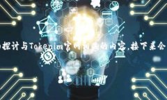 在这个回答中，我将为您提供一个符合的和关键