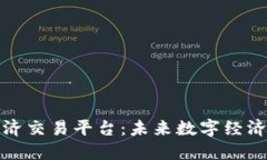区块链经济交易平台：未来数字经济的新机遇