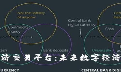 区块链经济交易平台：未来数字经济的新机遇