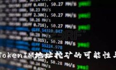 了解TokenIM地址挖矿的可能性与实现