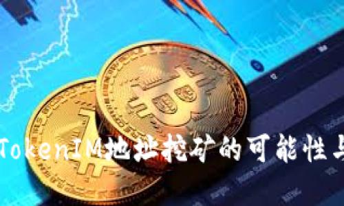 了解TokenIM地址挖矿的可能性与实现
