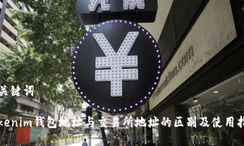 和关键词

Tokenim钱包地址与交易所地址的区别及使用指南