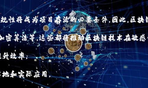    开放平台区块链：如何推动数字生态的发展  / 

 guanjianci  区块链技术, 开放平台, 数字生态, 去中心化  /guanjianci 

随着互联网技术的迅猛发展，区块链作为一种新的技术形态，逐渐被各行各业所吸纳。在众多的应用场景中，开放平台区块链以其去中心化、透明性和安全性等优点，成为了推动数字生态发展的重要力量。本文将详细探讨开放平台区块链的基本概念、重要性、应用场景以及未来发展趋势，并解答五个与此相关的常见问题，通过这些讨论让读者更加深入理解这一新兴技术。

什么是开放平台区块链？
开放平台区块链是一种基于区块链技术的开放性平台，允许开发者在其上构建和部署各种应用。与传统中心化平台不同，开放平台区块链通过去中心化的方式，消除了中介机构，降低了交易成本，同时提高了数据透明度和安全性。

开放平台区块链的核心特征是其开放性和可编程性。开发者可以利用该平台提供的工具和协议，快速构建去中心化应用（DApps）。这种方式不仅可以降低开发门槛，还能够推动各行业之间的合作与创新。例如，以太坊作为一个广受欢迎的开放平台区块链，允许开发者通过智能合约编写应用程序，广泛应用于金融、供应链、娱乐等多个领域。

开放平台区块链的另一个重要特征是其社区驱动的发展模式。在这一模式下，全球的开发者和用户可以共同参与到平台的改进和推广中，促进技术的不断演进。因此，开放平台区块链不仅是一个技术平台，更是一个跨国界、跨文化的社区，吸引着各种背景的参与者共同推进数字经济的发展。

开放平台区块链的重要性
开放平台区块链的出现改变了我们对数据和信息管理的传统方式，具有重要的实践意义和理论价值。首先，开放平台区块链提升了数据的安全性和可靠性。传统中心化的数据存储方式存在极大的安全隐患，一旦遭到攻击，数据可能会被篡改或丢失。而区块链通过加密技术和分布式存储方式，将数据分散保存在不同节点中，提高了对于恶意攻击的抵抗能力。

其次，开放平台区块链显著提高了信息透明度。在传统模式下，信息的发布和管理往往由少数权威机构控制，而在开放平台区块链上，所有的交易记录都是真实且公开的。这样一来，任何人都可以对交易进行查询，增强了用户的信任感，并降低了信息不对称现象。

开放性使得更多的开发者能够参与到区块链的生态中来，推动了技术的快速发展。开发者不仅可以在现有平台上进行创新，还可以通过开源的方式进行知识共享，促进了整个行业的进步。

开放平台区块链的应用场景
开放平台区块链的应用范围广泛，涵盖了金融、医疗、供应链管理、电子商务、版权保护等多个领域。以下是一些具体的应用案例：

1. **金融服务**：金融行业是区块链技术最早被应用的领域，尤其是在数字货币和跨境支付方面。开放平台如比特币和以太坊使得用户能够自由地进行数字资产交易，降低了交易成本，提高了交易效率。

2. **供应链管理**：开放平台区块链能够跟踪商品从生产到销售的全过程，确保信息的真实性和可追溯性。例如，沃尔玛通过区块链技术跟踪食品从农场到商店的每个环节，确保产品的安全性和新鲜度。

3. **医疗健康**：在医疗健康领域，区块链可以用于患者信息的存储和共享。开放平台能够让患者自主掌控自己的健康数据，并能够在不同医疗机构之间安全地分享这些数据，从而提高医疗服务的效率和准确性。

4. **数字版权**：在艺术和音乐行业，开放平台区块链能够确保创作者的作品受到保护。通过智能合约，创作者可以确保他们的作品在被使用时获得相应的报酬，这在很大程度上保护了知识产权。

5. **电子商务**：在电商领域，区块链技术能够为消费者提供更安全的交易体验。通过去中心化的验证机制，用户可以在无中介的情况下直接与卖家交易，增加了消费的安全性。

开放平台区块链的未来发展趋势
随着技术的不断发展，开放平台区块链的未来也将呈现出多元化的趋势。首先，从技术层面看，区块链的底层协议和共识机制将会不断演进，以适应不同场景下的需求。例如，新的共识机制如权益证明（PoS）和拜占庭容错（BFT）将会被广泛应用，提升区块链的效率和安全性。

其次，在政策和监管方面，各国政府对于区块链的态度将越来越开放，同时也会加强针对其应用的监管。通过合理的监管框架，可以激励更多的企业和开发者参与到区块链生态中来，促进技术的良性发展。

最后，开放平台区块链的跨链技术将变得更为成熟。不同区块链之间的互通性将使得信息流动更加顺畅，促进数据的共享和协作。随着越来越多的企业选择将业务迁移到区块链平台，开放平台区块链的生态系统将会更加丰富多彩。

相关问题解答

1. 开放平台区块链如何保证数据的安全性？
开放平台区块链通过多种方式来确保数据的安全性。首先，区块链采用加密算法对数据进行处理，从而保证数据在存储和传输过程中不会被篡改。每个区块中都有上一个区块的哈希值，这种链式结构确保了区块的不可更改性。任何对先前区块的修改都将导致后续所有区块的哈希值发生变化，因而容易被网络节点发现。

其次，开放平台区块链通过去中心化的节点分布，提高了网络的抗攻击能力。数据在多个节点上进行备份，任何单个节点的攻击都无法影响整个网络的安全性。攻击者需要控制超过51%的节点才能实现对区块链的控制，这在技术上是极具挑战的。

同时，智能合约的引入也增加了交易的安全性。智能合约是一种自主执行的协议，在满足特定条件下自动执行，无需人工干预。它减少了人为错误的可能性，也降低了信任成本。

2. 开放平台区块链是否存在性能瓶颈？如何解决？
开放平台区块链目前确实面临性能瓶颈，主要表现为交易处理速度和网络容量的限制。以比特币为例，平均每秒只能处理约7笔交易，远低于传统支付网络如Visa的每秒几千笔交易。同时，区块链的网络拥堵时常会导致用户交易费用上升，影响用户体验。

为了应对这些挑战，业界提出了多种解决方案。一个是对区块链的基础协议进行，比如通过分片技术将区块链网络划分为多个子网络，从而提升整体的处理能力。另一个方法是引入二层解决方案，如闪电网络（Lightning Network），这类系统允许用户进行链下交易，并只在需要时将结果记录到区块链上，从而减轻了主链的负担。

此外，新的共识算法如权益证明（PoS）也在不断被测试和应用，这种算法不仅能提高交易的处理速度，还能减少能源消耗。随着技术的不断进步，性能瓶颈的问题将逐步得到解决。

3. 开放平台区块链的技术挑战有哪些？
开放平台区块链面临多项技术挑战。首先，跨链技术尚在发展初期，不同区块链间的互操作性仍旧是一个未彻底解决的问题。尽管市场上有多种跨链协议，但它们能否在保障安全性的前提下高效实现互联仍然是一个瓶颈。

其次，隐私问题也是一个关键挑战。尽管区块链数据是加密的，但用户的交易信息和账户地址在链上公开，可能导致用户隐私被侵犯。当前已经有多种隐私保护技术逐渐成熟，比如零知识证明和混合器技术，但在广泛应用时还需考虑其复杂性和可操作性。

再者，智能合约的安全性问题也不容忽视。智能合约一旦部署，无法更改，任何程序错误可能导致严重的资金损失。由此，开发者在编写智能合约时，需要进行充分的测试和审计，防止潜在的漏洞威胁系统的安全。

4. 如何评估开放平台区块链项目的价值？
评估开放平台区块链项目的价值可以从多个维度进行分析。首先，从技术角度看，项目的底层技术架构及其性能是关键评估指标。一个好的区块链项目应当具备高效、安全、可扩展的技术支持，这样才能应对未来的市场需求。

其次，团队的专业背景和经验也是衡量项目价值的重要因素。一个具备丰富区块链开发经验的团队，能够更有效地应对市场的挑战，推动项目的持续发展。

此外，社区支持度和生态系统的成熟度也是需要关注的方面。如果一个区块链项目已经吸引了大量用户和开发者的参与，说明其在行业内具有一定的影响力和认可度，可能会在未来的发展中占据优势。

最后，商业模式的可行性也是关键考量。开放平台区块链项目应当能够找到适合自己生态的盈利模式，而且这种模式需要在确保用户利益和平台可持续发展的情况下实现。

5. 开放平台区块链的行业未来趋势是什么？
对于开放平台区块链的未来发展，专家们普遍认为，其行业趋势将向更高的安全性、隐私保护和普及应用倾斜。首先，行业的监管将逐渐加严，尤其是在金融领域，合规性将成为项目存活的必要条件。因此，区块链项目必须与监管机构紧密合作，以获得合法运营的资格。

其次，在隐私保护方面，更多的隐私保护技术将会被引入到开放平台中，以满足用户对隐私的需求。未来可能会出现一系列新的隐私功能，如集合零知识证明、新型加密算法等，这些都将推动区块链技术在敏感领域的应用。

同时，越来越多的行业将采用区块链技术以提升透明度和安全性，推动各个领域的数字化转型。开放平台区块链不仅能促进信息的开放和共享，还能够商业过程，提升效率。

总之，开放平台区块链作为一种革命性的技术，其未来的发展将继续引起广泛的关注与探索。各方仍需在技术、合规和应用层面携手合作，以推动这一技术的广泛落地和实际应用。