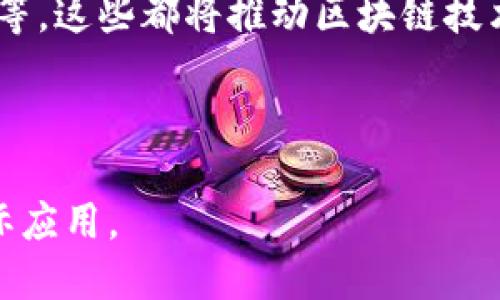    开放平台区块链：如何推动数字生态的发展  / 

 guanjianci  区块链技术, 开放平台, 数字生态, 去中心化  /guanjianci 

随着互联网技术的迅猛发展，区块链作为一种新的技术形态，逐渐被各行各业所吸纳。在众多的应用场景中，开放平台区块链以其去中心化、透明性和安全性等优点，成为了推动数字生态发展的重要力量。本文将详细探讨开放平台区块链的基本概念、重要性、应用场景以及未来发展趋势，并解答五个与此相关的常见问题，通过这些讨论让读者更加深入理解这一新兴技术。

什么是开放平台区块链？
开放平台区块链是一种基于区块链技术的开放性平台，允许开发者在其上构建和部署各种应用。与传统中心化平台不同，开放平台区块链通过去中心化的方式，消除了中介机构，降低了交易成本，同时提高了数据透明度和安全性。

开放平台区块链的核心特征是其开放性和可编程性。开发者可以利用该平台提供的工具和协议，快速构建去中心化应用（DApps）。这种方式不仅可以降低开发门槛，还能够推动各行业之间的合作与创新。例如，以太坊作为一个广受欢迎的开放平台区块链，允许开发者通过智能合约编写应用程序，广泛应用于金融、供应链、娱乐等多个领域。

开放平台区块链的另一个重要特征是其社区驱动的发展模式。在这一模式下，全球的开发者和用户可以共同参与到平台的改进和推广中，促进技术的不断演进。因此，开放平台区块链不仅是一个技术平台，更是一个跨国界、跨文化的社区，吸引着各种背景的参与者共同推进数字经济的发展。

开放平台区块链的重要性
开放平台区块链的出现改变了我们对数据和信息管理的传统方式，具有重要的实践意义和理论价值。首先，开放平台区块链提升了数据的安全性和可靠性。传统中心化的数据存储方式存在极大的安全隐患，一旦遭到攻击，数据可能会被篡改或丢失。而区块链通过加密技术和分布式存储方式，将数据分散保存在不同节点中，提高了对于恶意攻击的抵抗能力。

其次，开放平台区块链显著提高了信息透明度。在传统模式下，信息的发布和管理往往由少数权威机构控制，而在开放平台区块链上，所有的交易记录都是真实且公开的。这样一来，任何人都可以对交易进行查询，增强了用户的信任感，并降低了信息不对称现象。

开放性使得更多的开发者能够参与到区块链的生态中来，推动了技术的快速发展。开发者不仅可以在现有平台上进行创新，还可以通过开源的方式进行知识共享，促进了整个行业的进步。

开放平台区块链的应用场景
开放平台区块链的应用范围广泛，涵盖了金融、医疗、供应链管理、电子商务、版权保护等多个领域。以下是一些具体的应用案例：

1. **金融服务**：金融行业是区块链技术最早被应用的领域，尤其是在数字货币和跨境支付方面。开放平台如比特币和以太坊使得用户能够自由地进行数字资产交易，降低了交易成本，提高了交易效率。

2. **供应链管理**：开放平台区块链能够跟踪商品从生产到销售的全过程，确保信息的真实性和可追溯性。例如，沃尔玛通过区块链技术跟踪食品从农场到商店的每个环节，确保产品的安全性和新鲜度。

3. **医疗健康**：在医疗健康领域，区块链可以用于患者信息的存储和共享。开放平台能够让患者自主掌控自己的健康数据，并能够在不同医疗机构之间安全地分享这些数据，从而提高医疗服务的效率和准确性。

4. **数字版权**：在艺术和音乐行业，开放平台区块链能够确保创作者的作品受到保护。通过智能合约，创作者可以确保他们的作品在被使用时获得相应的报酬，这在很大程度上保护了知识产权。

5. **电子商务**：在电商领域，区块链技术能够为消费者提供更安全的交易体验。通过去中心化的验证机制，用户可以在无中介的情况下直接与卖家交易，增加了消费的安全性。

开放平台区块链的未来发展趋势
随着技术的不断发展，开放平台区块链的未来也将呈现出多元化的趋势。首先，从技术层面看，区块链的底层协议和共识机制将会不断演进，以适应不同场景下的需求。例如，新的共识机制如权益证明（PoS）和拜占庭容错（BFT）将会被广泛应用，提升区块链的效率和安全性。

其次，在政策和监管方面，各国政府对于区块链的态度将越来越开放，同时也会加强针对其应用的监管。通过合理的监管框架，可以激励更多的企业和开发者参与到区块链生态中来，促进技术的良性发展。

最后，开放平台区块链的跨链技术将变得更为成熟。不同区块链之间的互通性将使得信息流动更加顺畅，促进数据的共享和协作。随着越来越多的企业选择将业务迁移到区块链平台，开放平台区块链的生态系统将会更加丰富多彩。

相关问题解答

1. 开放平台区块链如何保证数据的安全性？
开放平台区块链通过多种方式来确保数据的安全性。首先，区块链采用加密算法对数据进行处理，从而保证数据在存储和传输过程中不会被篡改。每个区块中都有上一个区块的哈希值，这种链式结构确保了区块的不可更改性。任何对先前区块的修改都将导致后续所有区块的哈希值发生变化，因而容易被网络节点发现。

其次，开放平台区块链通过去中心化的节点分布，提高了网络的抗攻击能力。数据在多个节点上进行备份，任何单个节点的攻击都无法影响整个网络的安全性。攻击者需要控制超过51%的节点才能实现对区块链的控制，这在技术上是极具挑战的。

同时，智能合约的引入也增加了交易的安全性。智能合约是一种自主执行的协议，在满足特定条件下自动执行，无需人工干预。它减少了人为错误的可能性，也降低了信任成本。

2. 开放平台区块链是否存在性能瓶颈？如何解决？
开放平台区块链目前确实面临性能瓶颈，主要表现为交易处理速度和网络容量的限制。以比特币为例，平均每秒只能处理约7笔交易，远低于传统支付网络如Visa的每秒几千笔交易。同时，区块链的网络拥堵时常会导致用户交易费用上升，影响用户体验。

为了应对这些挑战，业界提出了多种解决方案。一个是对区块链的基础协议进行，比如通过分片技术将区块链网络划分为多个子网络，从而提升整体的处理能力。另一个方法是引入二层解决方案，如闪电网络（Lightning Network），这类系统允许用户进行链下交易，并只在需要时将结果记录到区块链上，从而减轻了主链的负担。

此外，新的共识算法如权益证明（PoS）也在不断被测试和应用，这种算法不仅能提高交易的处理速度，还能减少能源消耗。随着技术的不断进步，性能瓶颈的问题将逐步得到解决。

3. 开放平台区块链的技术挑战有哪些？
开放平台区块链面临多项技术挑战。首先，跨链技术尚在发展初期，不同区块链间的互操作性仍旧是一个未彻底解决的问题。尽管市场上有多种跨链协议，但它们能否在保障安全性的前提下高效实现互联仍然是一个瓶颈。

其次，隐私问题也是一个关键挑战。尽管区块链数据是加密的，但用户的交易信息和账户地址在链上公开，可能导致用户隐私被侵犯。当前已经有多种隐私保护技术逐渐成熟，比如零知识证明和混合器技术，但在广泛应用时还需考虑其复杂性和可操作性。

再者，智能合约的安全性问题也不容忽视。智能合约一旦部署，无法更改，任何程序错误可能导致严重的资金损失。由此，开发者在编写智能合约时，需要进行充分的测试和审计，防止潜在的漏洞威胁系统的安全。

4. 如何评估开放平台区块链项目的价值？
评估开放平台区块链项目的价值可以从多个维度进行分析。首先，从技术角度看，项目的底层技术架构及其性能是关键评估指标。一个好的区块链项目应当具备高效、安全、可扩展的技术支持，这样才能应对未来的市场需求。

其次，团队的专业背景和经验也是衡量项目价值的重要因素。一个具备丰富区块链开发经验的团队，能够更有效地应对市场的挑战，推动项目的持续发展。

此外，社区支持度和生态系统的成熟度也是需要关注的方面。如果一个区块链项目已经吸引了大量用户和开发者的参与，说明其在行业内具有一定的影响力和认可度，可能会在未来的发展中占据优势。

最后，商业模式的可行性也是关键考量。开放平台区块链项目应当能够找到适合自己生态的盈利模式，而且这种模式需要在确保用户利益和平台可持续发展的情况下实现。

5. 开放平台区块链的行业未来趋势是什么？
对于开放平台区块链的未来发展，专家们普遍认为，其行业趋势将向更高的安全性、隐私保护和普及应用倾斜。首先，行业的监管将逐渐加严，尤其是在金融领域，合规性将成为项目存活的必要条件。因此，区块链项目必须与监管机构紧密合作，以获得合法运营的资格。

其次，在隐私保护方面，更多的隐私保护技术将会被引入到开放平台中，以满足用户对隐私的需求。未来可能会出现一系列新的隐私功能，如集合零知识证明、新型加密算法等，这些都将推动区块链技术在敏感领域的应用。

同时，越来越多的行业将采用区块链技术以提升透明度和安全性，推动各个领域的数字化转型。开放平台区块链不仅能促进信息的开放和共享，还能够商业过程，提升效率。

总之，开放平台区块链作为一种革命性的技术，其未来的发展将继续引起广泛的关注与探索。各方仍需在技术、合规和应用层面携手合作，以推动这一技术的广泛落地和实际应用。