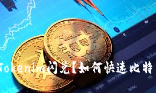 什么是Tokenim闪兑？如何快速比特币兑换？