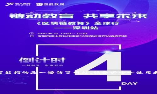 提示：Tokenim是一个实际存在的项目，但假官网可能指的是一些仿冒网站。请务必小心使用和确认官方网站，以免受到钓鱼或虚假信息的影响。

以下是以“tokenim假官网”为主题的内容：

如何识别Tokenim的假官网？