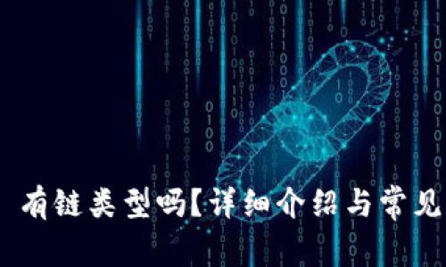 Tokenim 有链类型吗？详细介绍与常见问题解答