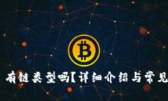 Tokenim 有链类型吗？详细介绍与常见问题解答