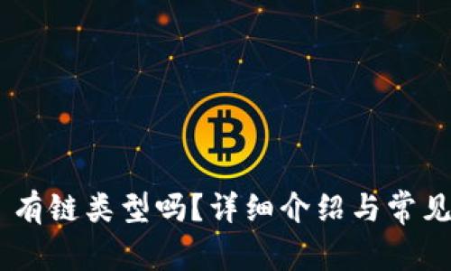 Tokenim 有链类型吗？详细介绍与常见问题解答