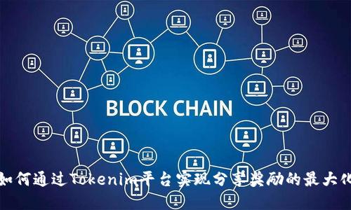 如何通过Tokenim平台实现分享奖励的最大化