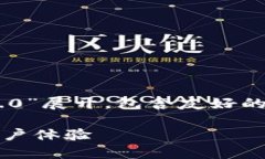 请注意：本次内容将围绕“tokenim ios2.0”展开，包