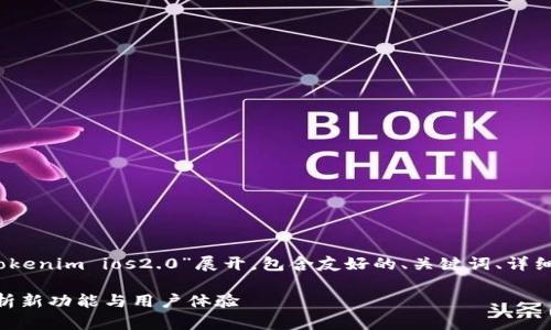 请注意：本次内容将围绕“tokenim ios2.0”展开，包含友好的、关键词、详细介绍以及相关问题的解答。

tokenim iOS 2.0：全面解析新功能与用户体验