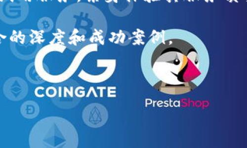 :
  区块链财经咨询平台：投资新机遇与市场前景分析 / 

关键词:
 guanjianci 区块链, 财经咨询, 投资, 市场分析 /guanjianci 

一、什么是区块链财经咨询平台？

区块链财经咨询平台是基于区块链技术为用户提供财务、投资、市场分析等方面咨询服务的一种数字平台。这类平台通过利用区块链的去中心化特性，提高数据的安全性和透明度，为用户提供可信的市场信息。近年来，随着区块链技术的发展和数字货币的普及，相关经济咨询服务正在成为一个新兴的领域，吸引了大量投资者和创业者的关注。

一般来说，区块链财经咨询平台主要提供以下几种服务：市场研究与趋势分析、投资组合建议、数字货币咨询、项目投资评估以及区块链相关的教育培训等。通过汇集专业的市场数据和技术分析，这些平台努力为用户创建一个信息透明、知识共享的环境，使得用户能够做出更加明智的投资决策。

二、区块链财经咨询平台的优势

区块链财经咨询平台的出现，为传统财经咨询行业带来了革命性的改变。其主要优势包括：

1. **信息透明性**：区块链的去中心化特性使得所有交易和信息都可以在公开的账本上查询，从而保证了信息的透明和可信。这让用户在决策时有了更可靠的依据。

2. **安全性**：通过区块链技术提供的加密机制，用户的个人信息和数字资产得到了更高水平的保护，避免了数据被篡改或泄露的风险。

3. **成本效益**：与传统的财经咨询服务相比，区块链财经咨询平台通常有更低的服务费用，因为去除了许多中介环节，使得服务能够更经济实惠地传递给用户。

4. **技术创新的持续性**：随着区块链技术的不断发展，财经咨询服务也将随着技术进步不断创新，不断推出新的功能和服务，以满足市场和用户的需求。

三、区块链财经咨询平台的服务内容

这些平台的服务内容可以非常广泛，主要涵盖以下几个方面：

1. **市场分析与预测**：通过数据挖掘与分析，提供对市场走势的深度分析，帮助投资者把握市场机遇。

2. **投资建议与风险控制**：专业顾问团队为用户提供精准的投资建议，帮助用户加强对投资风险的认识和控制。

3. **数字货币交易指导**：针对各类数字货币的市场情况，提供相应的交易策略，使投资者能够在复杂多变的市场中有序进行交易。

4. **区块链技术及项目咨询**：为有意入场的投资者提供关于区块链技术和相关项目的深入分析，帮助其了解市场的潜力与风险。

5. **教育培训课程**：为用户提供区块链、数字货币投资等领域的专业课程，帮助提高用户的专业知识与技能水平。

四、区块链财经咨询行业的发展现状

随着区块链科技的不断成熟，区块链财经咨询平台行业正处于快速发展阶段。越来越多的投资者开始关注数字货币及区块链技术带来的投资新机遇。在这个过程中，市场的竞争也逐渐加剧。一方面，许多新兴平台不断涌现，尝试凭借更丰富的服务吸引用户；另一方面，传统的财经咨询机构也在积极转型，整合区块链技术，以保持市场竞争力。

各大区块链财经咨询平台已经着手在技术、服务和用户体验等多个方面进行创新。通过与专业的技术团队合作，这些平台纷纷推出基于人工智能与大数据的市场分析工具，提高服务的精准性与效率。

此外，用户的需求也在不断变化，除了对专业知识的渴求外，更注重互动性与个性化服务。平台管理者开始积极地收集用户反馈，提高用户参与感，以培养更强的用户粘性。

五、区块链财经咨询平台的使用方法

对于普通用户而言，使用区块链财经咨询平台相对简单，主要步骤如下：

1. **注册并创建账户**：用户首先需要在平台上注册账户，填写个人信息并进行身份验证。

2. **浏览服务和课程**：注册成功后，用户可以浏览平台提供的各类服务和培训课程，了解不同的投资策略和市场分析工具。

3. **咨询与互动**：用户可以在平台上向咨询顾问提问，与其他投资者交流经验，参与讨论，为自己的投资决策获取更多的信息。

4. **进行投资决策**：在详细了解各项服务和课程内容后，用户可以结合自身的风险偏好与投资目标，选择适合自己的投资方式。

5. **反馈与评价**：在使用完服务后，用户可以对所接受的咨询服务进行反馈，帮助平台其服务。

可能的相关问题

1. 为什么选择区块链财经咨询平台而不是传统财经咨询服务？

选择区块链财经咨询平台的一大理由是信息的透明度与安全性。传统的财经咨询常常存在信息不对称的问题，而区块链通过一种去中心化的方式，将所有的信息都公之于众，提升了用户对信息准确性的信任。

此外，区块链财经咨询平台通常能够提供更加精准的数据分析，因为这些平台往往采用高级的数据处理技术，例如机器学习和人工智能，进行市场趋势的预测，让投资者做出更明智的决策。与此形成鲜明对比的是，传统财经咨询服务受到信息传播的限制，无法像区块链平台那样具备高效的数据更新和传播能力。

最后，成本方面也是一大考虑因素。由于区块链咨询平台通过自动化流程降低了人工干预，提供的服务费用往往更具竞争力，能够吸引大量用户选择。

2. 如何判断一个区块链财经咨询平台的可靠性？

在选择区块链财经咨询平台时，判断其可靠性至关重要。首先，用户需关注该平台的信誉及市场评价，可以通过查阅第三方评测网站、社交媒体及用户论坛了解其他用户的体验。

其次，可信赖的区块链财经咨询平台应该能展示其它用户的成功案例与数据证明。透明的运营模式及清晰的服务内容是判断平台是否可靠的关键指标。

另外，用户也可以考察平台的技术背景及团队资质，看其是否拥有专业的技术团队与顾问支持，并且技术是否符合行业标准。研究该平台是否与合规监管机构保持合作关系也是验证其合法性的重要一步。

3. 区块链财经咨询平台是否符合金融监管要求？

区块链财经咨询平台的合法性及合规性通常由所在国家的金融监管机构来评估。在一些地区，区块链相关的业务可能会受到相关法律法规的制约，因此进行法规遵循是这些平台必须重视的问题。

确保符合金融监管要求最有效的方法是，该平台需向监管机构申请相应的执照，并满足其规定的透明度和审计要求。用户在使用相关平台前，可以查看该平台是否公示了相关的许可证和合规认证。如果平台能够提供在法律框架内提供服务的证明，将大幅提高用户的信任感。

此外，鉴于区块链技术的特殊性质，存在技术与合规的动态变化，参与者还需不断关注和适应行业标准的调整，以确保平台业务能够持续合法合规运营。

4. 区块链财经咨询如何影响投资决策？

区块链财经咨询在投资决策的过程中扮演着重要的角色，它为投资者提供了丰富的数据支持与市场洞察。通过分析历史数据和市场行为，区块链财经咨询可以为投资者揭示潜在的投资机会。

例如，在数字货币市场，很多区块链财经咨询平台具备分析主流币种交易历史、市场波动及趋势的能力，能够为用户提供更具前瞻性的投资建议。用户不仅可以了解数字货币的整体市场情况，还能把握个别项目的潜力及风险。

更进一步，区块链财经咨询平台的实时信息更新和深度分析能力，可以帮助投资者及时捕捉市场变化，进行策略调整。尤其在市场高度波动的情况下，精准的数据分析带来的决策支持尤为重要。

总之，区块链财经咨询是影响投资决策的重要工具，能够帮助投资者在信息爆炸的时代中，过滤掉噪声，抓住核心的信息，以制定出合理的投资计划。

5. 如何选择适合自己的区块链财经咨询服务？

选择适合自己的区块链财经咨询服务，需要根据个人的投资目标和风险偏好综合考虑。首先，了解自身的需求非常重要。明确你是希望获得市场分析、个性化投资建议，还是学习相关的知识，这样能更高效地找到适合的平台。

其次，不同的平台提供的服务内容、专业程度和收费结构可能存在巨大差异，因此在评估的过程中，务必要多对比几家平台。可以考虑先利用一些平台的免费试用服务，亲身体验其服务质量和用户体验，并与其他的用户进行交流，学习他们的实际体验与感受。

另外，平台的技术背景也不能忽视。有技术实力的平台往往能够提供更为准确的市场分析和更好的用户体验。用户可以关注平台的历史，以及与资本市场结合的深度和成功案例。

最后，及时关注到平台的声誉和用户评价，选择那些在业界得到广泛认可的平台，能够提升安全性和咨询质量，帮助你更顺利地参与到区块链投资中。

总的来说，综合考虑自身需求、多平台对比、技术实力及声誉评价，可以帮助用户选择到适合自己的财经咨询服务。