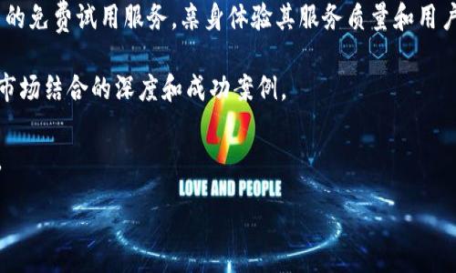 :
  区块链财经咨询平台：投资新机遇与市场前景分析 / 

关键词:
 guanjianci 区块链, 财经咨询, 投资, 市场分析 /guanjianci 

一、什么是区块链财经咨询平台？

区块链财经咨询平台是基于区块链技术为用户提供财务、投资、市场分析等方面咨询服务的一种数字平台。这类平台通过利用区块链的去中心化特性，提高数据的安全性和透明度，为用户提供可信的市场信息。近年来，随着区块链技术的发展和数字货币的普及，相关经济咨询服务正在成为一个新兴的领域，吸引了大量投资者和创业者的关注。

一般来说，区块链财经咨询平台主要提供以下几种服务：市场研究与趋势分析、投资组合建议、数字货币咨询、项目投资评估以及区块链相关的教育培训等。通过汇集专业的市场数据和技术分析，这些平台努力为用户创建一个信息透明、知识共享的环境，使得用户能够做出更加明智的投资决策。

二、区块链财经咨询平台的优势

区块链财经咨询平台的出现，为传统财经咨询行业带来了革命性的改变。其主要优势包括：

1. **信息透明性**：区块链的去中心化特性使得所有交易和信息都可以在公开的账本上查询，从而保证了信息的透明和可信。这让用户在决策时有了更可靠的依据。

2. **安全性**：通过区块链技术提供的加密机制，用户的个人信息和数字资产得到了更高水平的保护，避免了数据被篡改或泄露的风险。

3. **成本效益**：与传统的财经咨询服务相比，区块链财经咨询平台通常有更低的服务费用，因为去除了许多中介环节，使得服务能够更经济实惠地传递给用户。

4. **技术创新的持续性**：随着区块链技术的不断发展，财经咨询服务也将随着技术进步不断创新，不断推出新的功能和服务，以满足市场和用户的需求。

三、区块链财经咨询平台的服务内容

这些平台的服务内容可以非常广泛，主要涵盖以下几个方面：

1. **市场分析与预测**：通过数据挖掘与分析，提供对市场走势的深度分析，帮助投资者把握市场机遇。

2. **投资建议与风险控制**：专业顾问团队为用户提供精准的投资建议，帮助用户加强对投资风险的认识和控制。

3. **数字货币交易指导**：针对各类数字货币的市场情况，提供相应的交易策略，使投资者能够在复杂多变的市场中有序进行交易。

4. **区块链技术及项目咨询**：为有意入场的投资者提供关于区块链技术和相关项目的深入分析，帮助其了解市场的潜力与风险。

5. **教育培训课程**：为用户提供区块链、数字货币投资等领域的专业课程，帮助提高用户的专业知识与技能水平。

四、区块链财经咨询行业的发展现状

随着区块链科技的不断成熟，区块链财经咨询平台行业正处于快速发展阶段。越来越多的投资者开始关注数字货币及区块链技术带来的投资新机遇。在这个过程中，市场的竞争也逐渐加剧。一方面，许多新兴平台不断涌现，尝试凭借更丰富的服务吸引用户；另一方面，传统的财经咨询机构也在积极转型，整合区块链技术，以保持市场竞争力。

各大区块链财经咨询平台已经着手在技术、服务和用户体验等多个方面进行创新。通过与专业的技术团队合作，这些平台纷纷推出基于人工智能与大数据的市场分析工具，提高服务的精准性与效率。

此外，用户的需求也在不断变化，除了对专业知识的渴求外，更注重互动性与个性化服务。平台管理者开始积极地收集用户反馈，提高用户参与感，以培养更强的用户粘性。

五、区块链财经咨询平台的使用方法

对于普通用户而言，使用区块链财经咨询平台相对简单，主要步骤如下：

1. **注册并创建账户**：用户首先需要在平台上注册账户，填写个人信息并进行身份验证。

2. **浏览服务和课程**：注册成功后，用户可以浏览平台提供的各类服务和培训课程，了解不同的投资策略和市场分析工具。

3. **咨询与互动**：用户可以在平台上向咨询顾问提问，与其他投资者交流经验，参与讨论，为自己的投资决策获取更多的信息。

4. **进行投资决策**：在详细了解各项服务和课程内容后，用户可以结合自身的风险偏好与投资目标，选择适合自己的投资方式。

5. **反馈与评价**：在使用完服务后，用户可以对所接受的咨询服务进行反馈，帮助平台其服务。

可能的相关问题

1. 为什么选择区块链财经咨询平台而不是传统财经咨询服务？

选择区块链财经咨询平台的一大理由是信息的透明度与安全性。传统的财经咨询常常存在信息不对称的问题，而区块链通过一种去中心化的方式，将所有的信息都公之于众，提升了用户对信息准确性的信任。

此外，区块链财经咨询平台通常能够提供更加精准的数据分析，因为这些平台往往采用高级的数据处理技术，例如机器学习和人工智能，进行市场趋势的预测，让投资者做出更明智的决策。与此形成鲜明对比的是，传统财经咨询服务受到信息传播的限制，无法像区块链平台那样具备高效的数据更新和传播能力。

最后，成本方面也是一大考虑因素。由于区块链咨询平台通过自动化流程降低了人工干预，提供的服务费用往往更具竞争力，能够吸引大量用户选择。

2. 如何判断一个区块链财经咨询平台的可靠性？

在选择区块链财经咨询平台时，判断其可靠性至关重要。首先，用户需关注该平台的信誉及市场评价，可以通过查阅第三方评测网站、社交媒体及用户论坛了解其他用户的体验。

其次，可信赖的区块链财经咨询平台应该能展示其它用户的成功案例与数据证明。透明的运营模式及清晰的服务内容是判断平台是否可靠的关键指标。

另外，用户也可以考察平台的技术背景及团队资质，看其是否拥有专业的技术团队与顾问支持，并且技术是否符合行业标准。研究该平台是否与合规监管机构保持合作关系也是验证其合法性的重要一步。

3. 区块链财经咨询平台是否符合金融监管要求？

区块链财经咨询平台的合法性及合规性通常由所在国家的金融监管机构来评估。在一些地区，区块链相关的业务可能会受到相关法律法规的制约，因此进行法规遵循是这些平台必须重视的问题。

确保符合金融监管要求最有效的方法是，该平台需向监管机构申请相应的执照，并满足其规定的透明度和审计要求。用户在使用相关平台前，可以查看该平台是否公示了相关的许可证和合规认证。如果平台能够提供在法律框架内提供服务的证明，将大幅提高用户的信任感。

此外，鉴于区块链技术的特殊性质，存在技术与合规的动态变化，参与者还需不断关注和适应行业标准的调整，以确保平台业务能够持续合法合规运营。

4. 区块链财经咨询如何影响投资决策？

区块链财经咨询在投资决策的过程中扮演着重要的角色，它为投资者提供了丰富的数据支持与市场洞察。通过分析历史数据和市场行为，区块链财经咨询可以为投资者揭示潜在的投资机会。

例如，在数字货币市场，很多区块链财经咨询平台具备分析主流币种交易历史、市场波动及趋势的能力，能够为用户提供更具前瞻性的投资建议。用户不仅可以了解数字货币的整体市场情况，还能把握个别项目的潜力及风险。

更进一步，区块链财经咨询平台的实时信息更新和深度分析能力，可以帮助投资者及时捕捉市场变化，进行策略调整。尤其在市场高度波动的情况下，精准的数据分析带来的决策支持尤为重要。

总之，区块链财经咨询是影响投资决策的重要工具，能够帮助投资者在信息爆炸的时代中，过滤掉噪声，抓住核心的信息，以制定出合理的投资计划。

5. 如何选择适合自己的区块链财经咨询服务？

选择适合自己的区块链财经咨询服务，需要根据个人的投资目标和风险偏好综合考虑。首先，了解自身的需求非常重要。明确你是希望获得市场分析、个性化投资建议，还是学习相关的知识，这样能更高效地找到适合的平台。

其次，不同的平台提供的服务内容、专业程度和收费结构可能存在巨大差异，因此在评估的过程中，务必要多对比几家平台。可以考虑先利用一些平台的免费试用服务，亲身体验其服务质量和用户体验，并与其他的用户进行交流，学习他们的实际体验与感受。

另外，平台的技术背景也不能忽视。有技术实力的平台往往能够提供更为准确的市场分析和更好的用户体验。用户可以关注平台的历史，以及与资本市场结合的深度和成功案例。

最后，及时关注到平台的声誉和用户评价，选择那些在业界得到广泛认可的平台，能够提升安全性和咨询质量，帮助你更顺利地参与到区块链投资中。

总的来说，综合考虑自身需求、多平台对比、技术实力及声誉评价，可以帮助用户选择到适合自己的财经咨询服务。