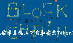 如何在安卓系统上下载和安装TokenIM应用