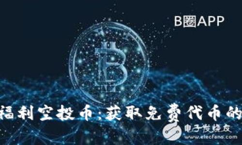 和关键词

Tokenim福利空投币：获取免费代币的最佳攻略