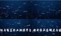 区块链与智慧农业溯源平台：提升农业透明度与